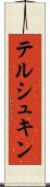 テルシュキン Scroll