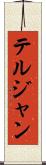テルジャン Scroll