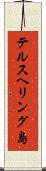 テルスヘリング島 Scroll