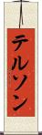 テルソン Scroll