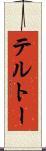 テルトー Scroll