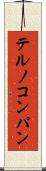 テルノコンパン Scroll