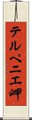テルペニエ岬 Scroll