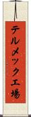 テルメック工場 Scroll