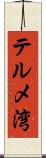 テルメ湾 Scroll