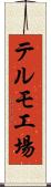 テルモ工場 Scroll