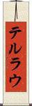 テルラウ Scroll