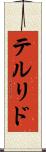 テルリド Scroll
