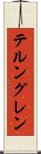 テルングレン Scroll