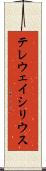 テレウェイシリウス Scroll
