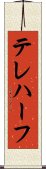 テレハーフ Scroll