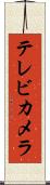 テレビ・カメラ Scroll