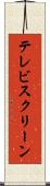 テレビスクリーン Scroll