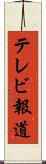テレビ報道 Scroll