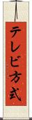 テレビ方式 Scroll