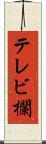 テレビ欄 Scroll