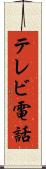 テレビ電話 Scroll