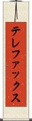 テレファックス Scroll