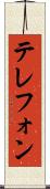テレフォン Scroll