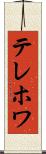 テレホワ Scroll
