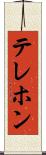 テレホン Scroll