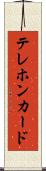 テレホン・カード Scroll