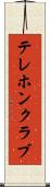 テレホンクラブ Scroll
