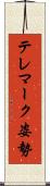 テレマーク姿勢 Scroll