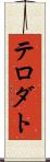 テロダト Scroll