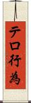 テロ行為 Scroll