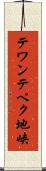 テワンテペク地峡 Scroll
