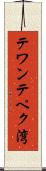 テワンテペク湾 Scroll