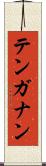 テンガナン Scroll