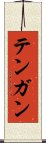 Tengan Scroll