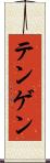テンゲン Scroll