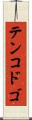 テンコドゴ Scroll