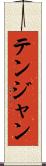 テンジャン Scroll