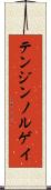 テンジンノルゲイ Scroll