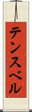 テンスベル Scroll