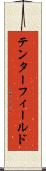 テンターフィールド Scroll