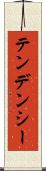 テンデンシー Scroll