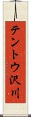 テントウ沢川 Scroll