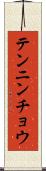 テンニンチョウ Scroll