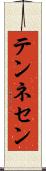 テンネセン Scroll