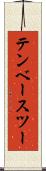 テンベースツー Scroll