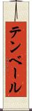 テンベール Scroll