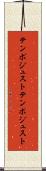 テンポジュスト Scroll