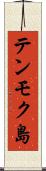 テンモク島 Scroll