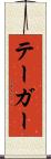 テーガー Scroll