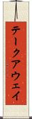 テークアウェイ Scroll